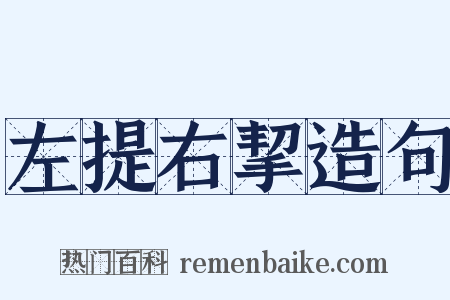 左提右挈造句是什么意思的图片
